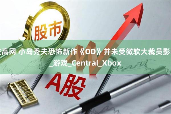 益高网 小岛秀夫恐怖新作《OD》并未受微软大裁员影响_游戏_Central_Xbox