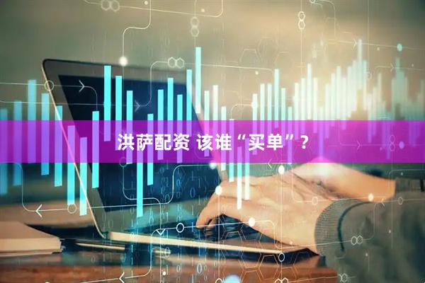 洪萨配资 该谁“买单”？
