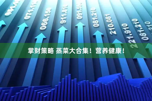 掌财策略 蒸菜大合集！营养健康！